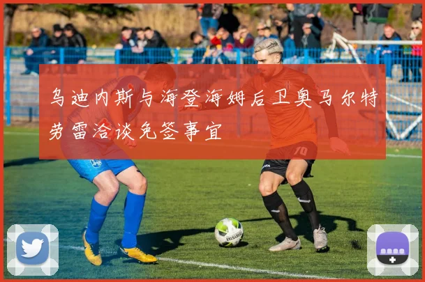 乌迪内斯与海登海姆后卫奥马尔特劳雷洽谈免签事宜