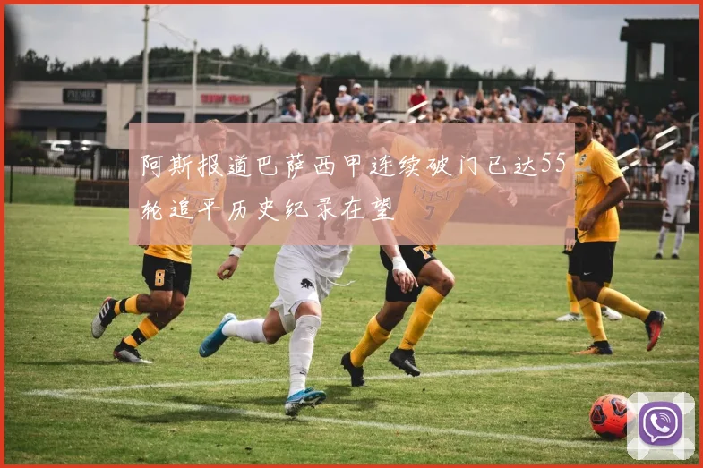 阿斯报道巴萨西甲连续破门已达55轮追平历史纪录在望