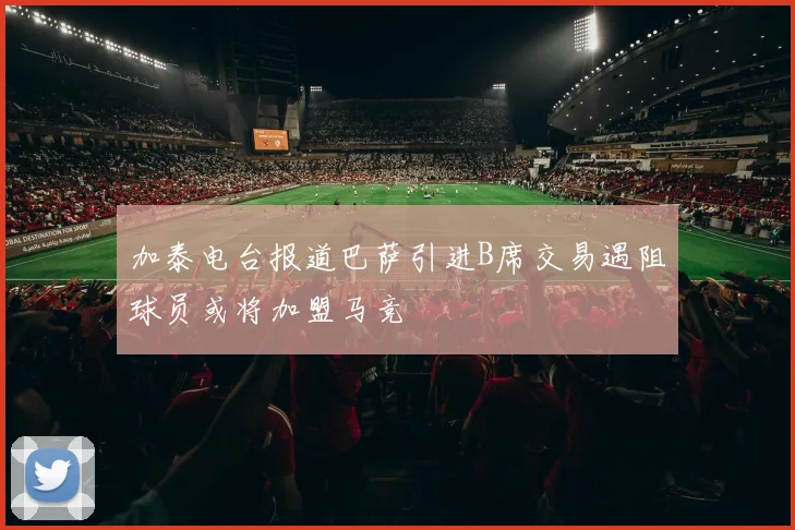 加泰电台报道巴萨引进B席交易遇阻球员或将加盟马竞
