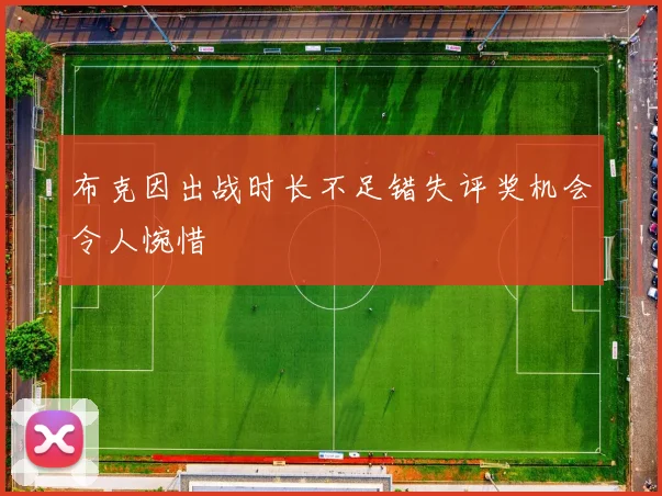 布克因出战时长不足错失评奖机会令人惋惜