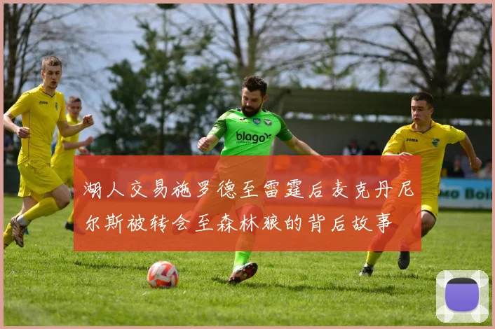湖人交易施罗德至雷霆后麦克丹尼尔斯被转会至森林狼的背后故事