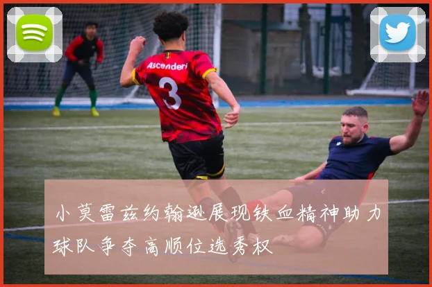 小莫雷兹约翰逊展现铁血精神助力球队争夺高顺位选秀权
