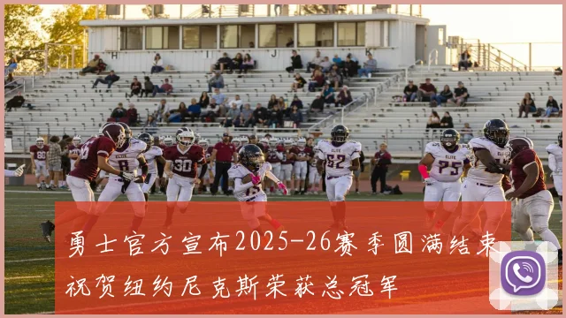勇士官方宣布2025-26赛季圆满结束祝贺纽约尼克斯荣获总冠军