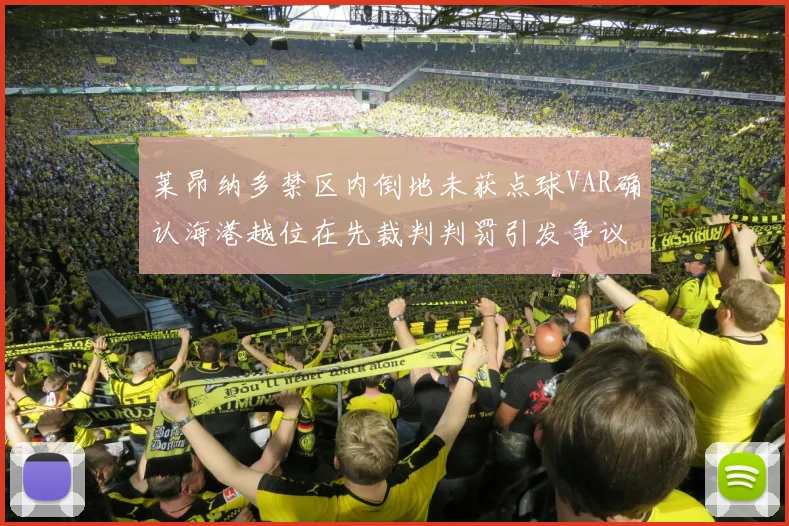 莱昂纳多禁区内倒地未获点球VAR确认海港越位在先裁判判罚引发争议