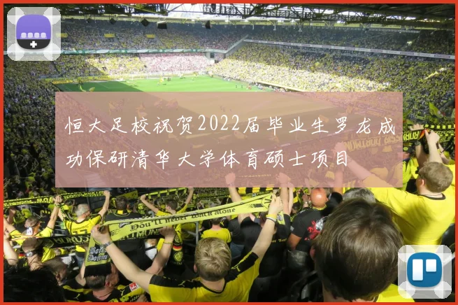 恒大足校祝贺2022届毕业生罗龙成功保研清华大学体育硕士项目